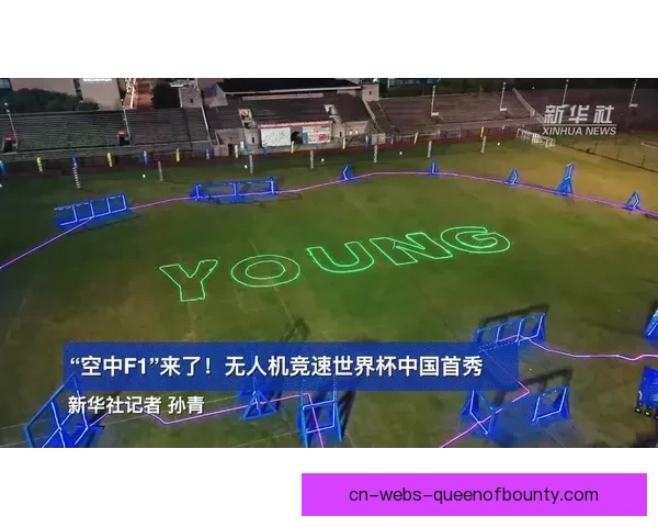 2026世界杯决赛日将上演史无前例的360度无人机灯光大秀震撼全场